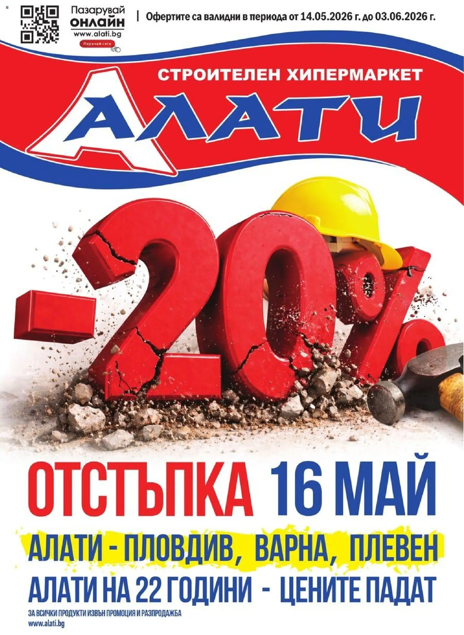Преглед на Алати брошура от магазин Алати - Офертата е валидна от 14.05.2026