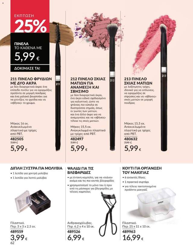 Νέος κατάλογος Avon από τις 31/07