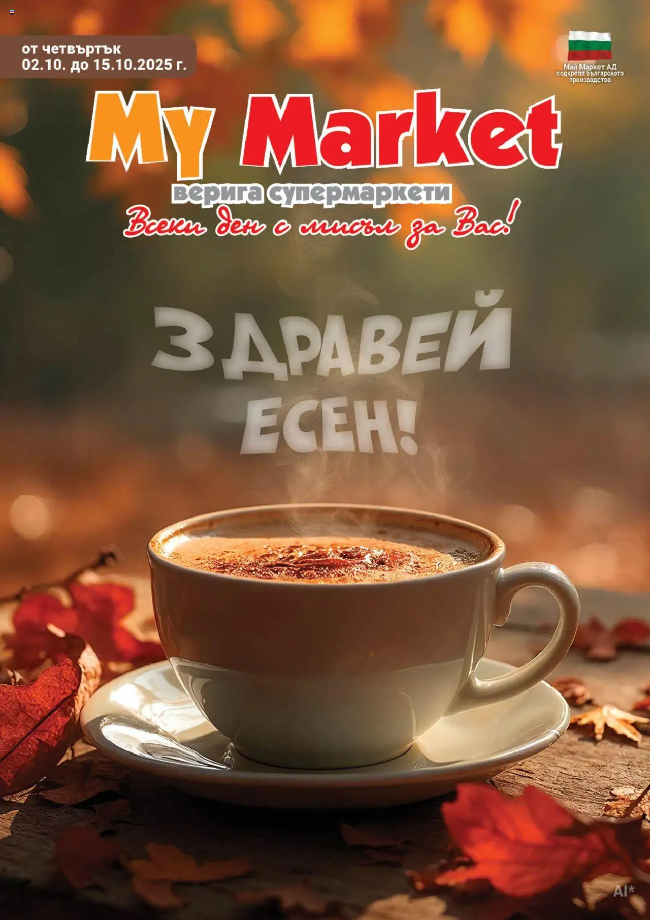 Преглед на Брошура от магазин My Market - Офертата е валидна от 02.10.2025 - Верига