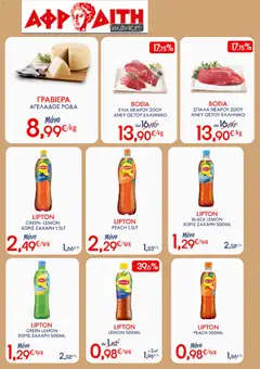 Preview of leaflet ΑΦΡΟΔΙΤΗ - Προσφορές Week´s Best Of from shop ΑΦΡΟΔΙΤΗ valid from 06/05/2026