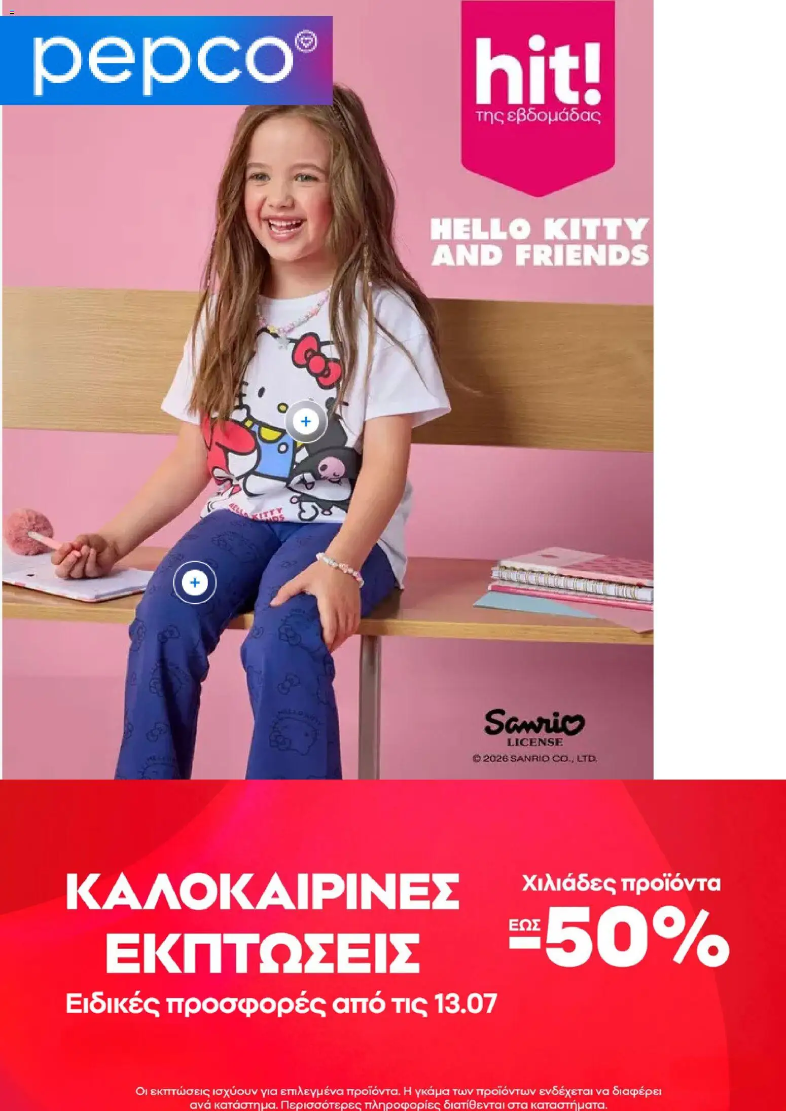 Preview of leaflet PEPCO - Προσφορές from shop PEPCO valid from 23/07/2026