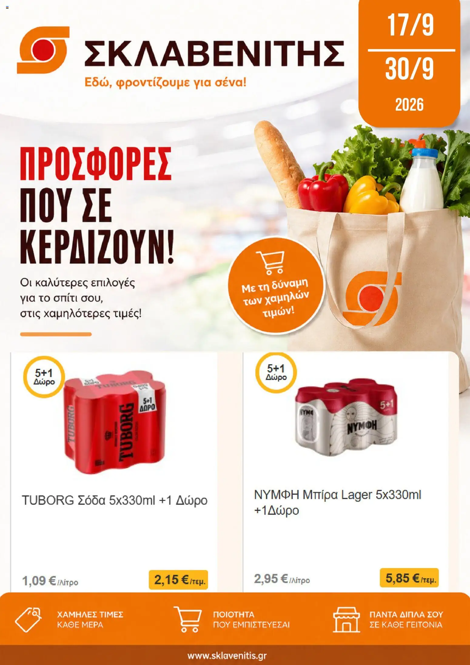 Preview of leaflet ΣΚΛΑΒΕΝΙΤΗΣ - Προσφορές from shop ΣΚΛΑΒΕΝΙΤΗΣ valid from 17/09/2026