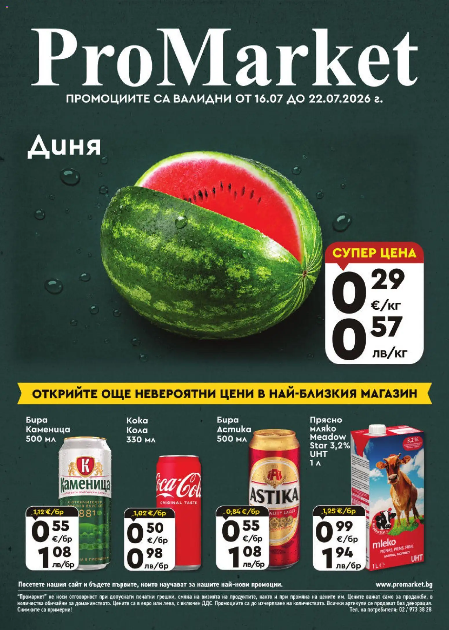 Преглед на ProMarket брошура от магазин ProMarket - Офертата е валидна от 16.07.2026 - Мляко, Бира, Диня