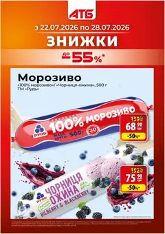 Попередній перегляд каталогу АТБ Поточний каталог з магазину АТБ дійсний від 22.07.2026