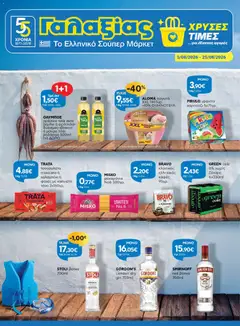 Preview of leaflet Γαλαξίας - Προσφορές from shop Γαλαξίας valid from 05/08/2026