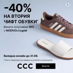 Преглед на CCC от магазин Оферти - Офертата е валидна от 20.08.2026