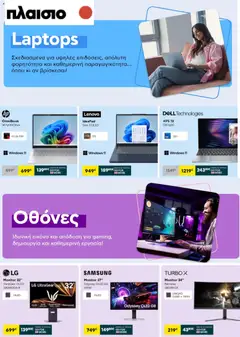 Preview of leaflet Πλαισιο - Προσφορές from shop Πλαισιο valid from 07/09/2026