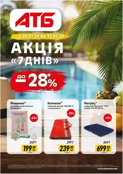 Попередній перегляд каталогу АТБ - Газета Акція 7 днів з магазину АТБ дійсний від 09.07.2026