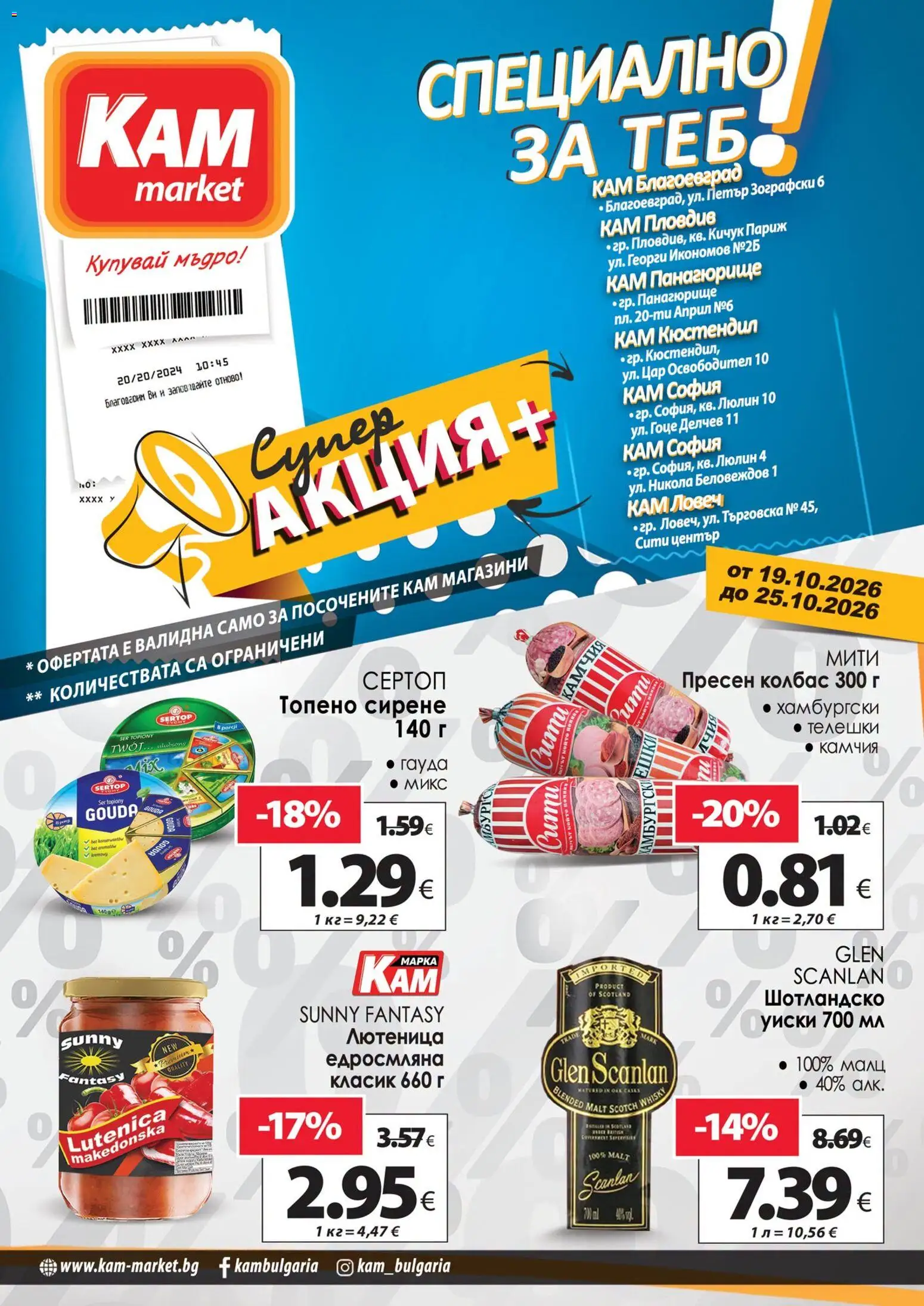 Преглед на KAM market брошура - Специално за теб от магазин KAM market - Офертата е валидна от 19.10.2026 - Уиски, Сирене, Лютеница, Гауда, Колбас, Топено сирене