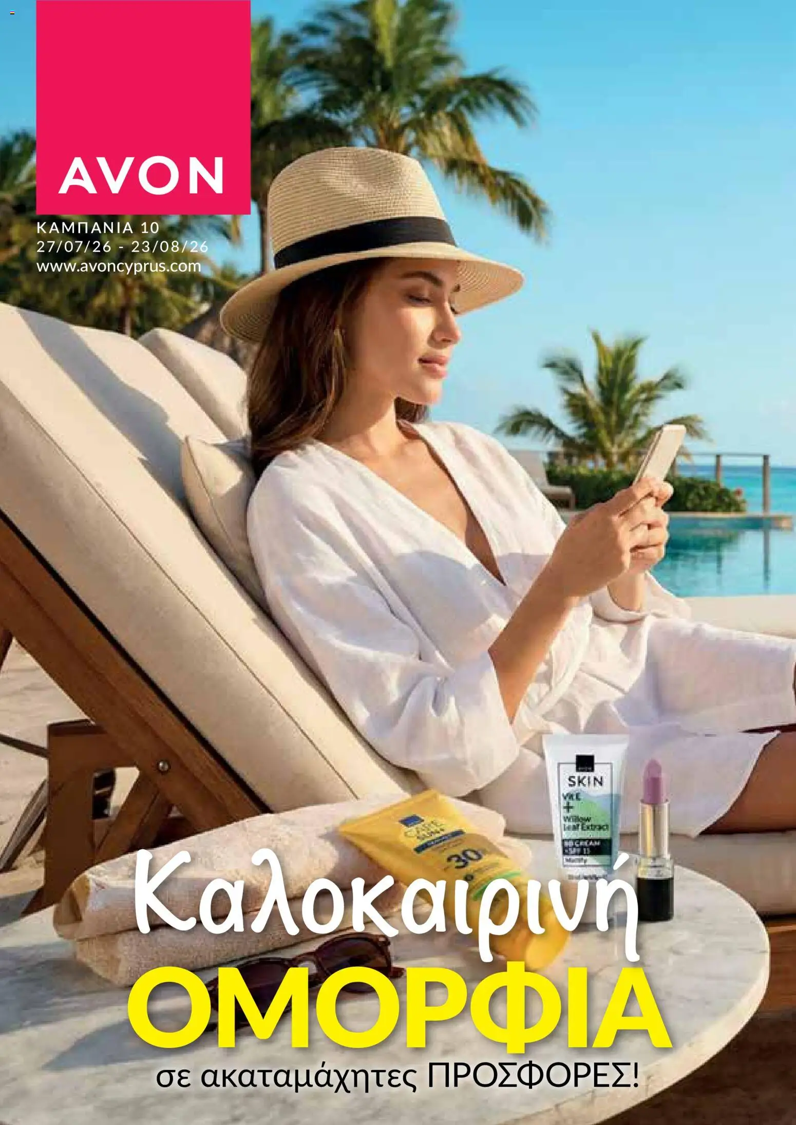 Προεπισκόπηση φυλλαδίου AVON φυλλαδιο από το κατάστημα AVON σε ισχύ από 27/07/2026