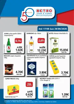 Preview of leaflet METRO Cash & Carry - Προσφορές from shop METRO Cash & Carry valid from 17/08/2026
