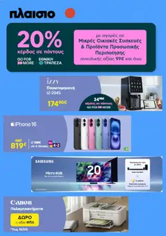 Preview of leaflet Πλαισιο - Προσφορές from shop Πλαισιο valid from 04/05/2026