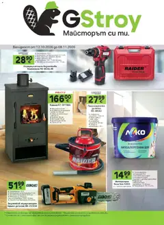 Преглед на GS Stroimarket брошура от магазин GS Stroimarket - Офертата е валидна от 12.10.2026