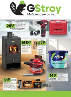 Преглед на GS Stroimarket брошура от магазин GS Stroimarket - Офертата е валидна от 12.10.2026