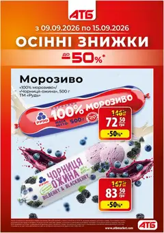 Попередній перегляд каталогу АТБ Поточний каталог з магазину АТБ дійсний від 09.09.2026