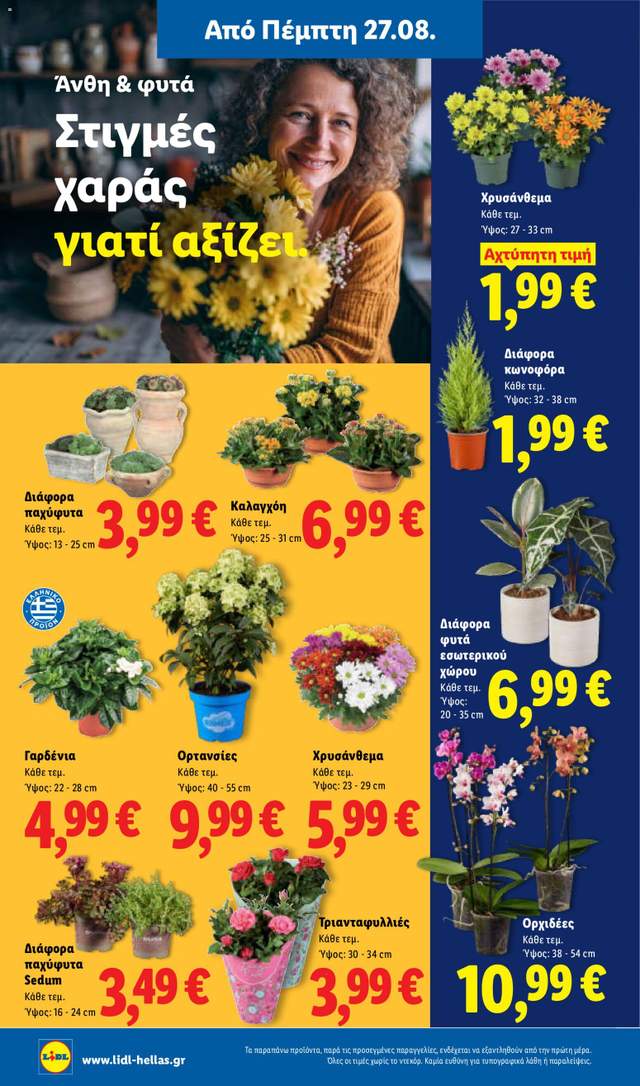 Νέο φυλλάδιο Lidl από τις 27/08