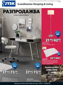 Преглед на JYSK брошура - Разпродажба от магазин JYSK - Офертата е валидна от 16.08.2026