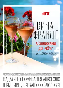 Попередній перегляд каталогу АТБ - Дні французького вина ГАЗЕТА з магазину АТБ дійсний від 22.07.2026