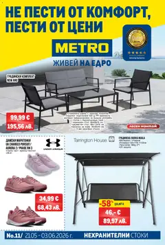 Преглед на METRO брошура - Нехранителни стоки от магазин METRO - Офертата е валидна от 21.05.2026