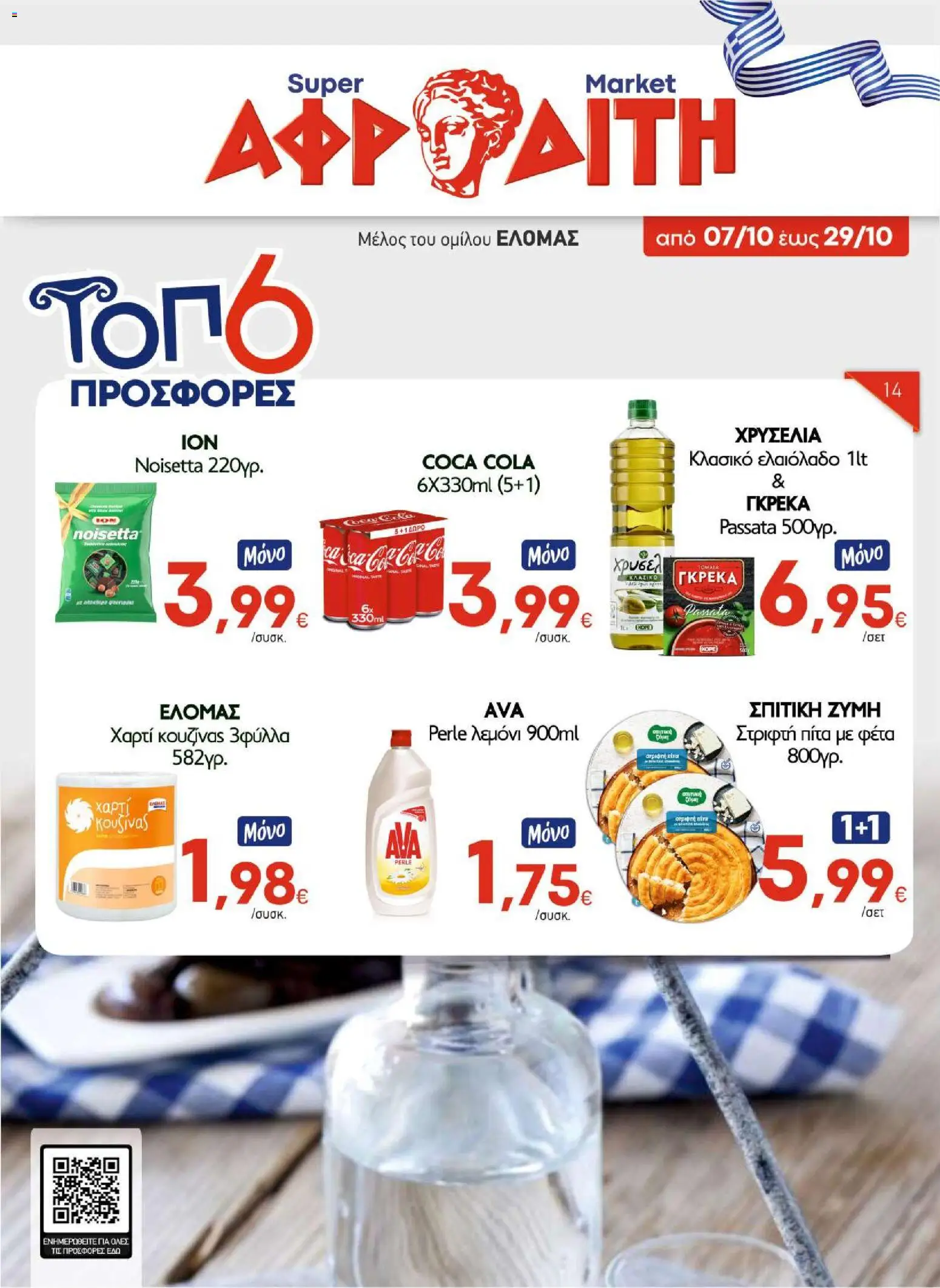 Preview of leaflet ΑΦΡΟΔΙΤΗ - Προσφορές from shop ΑΦΡΟΔΙΤΗ valid from 07/10/2026