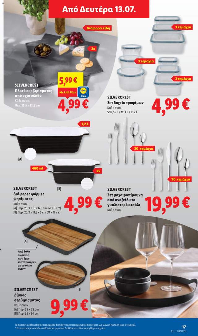 Νέο φυλλάδιο Lidl από τις 09/07