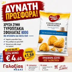 Προεπισκόπηση φυλλαδίου Γαλαξίας φυλλαδιο από το κατάστημα Γαλαξίας σε ισχύ από 12/08/2026