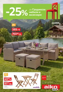Преглед на Aiko XXXL брошура -25% за Градински мебели и аксесоари от магазин Aiko XXXL - Офертата е валидна от 22.06.2026