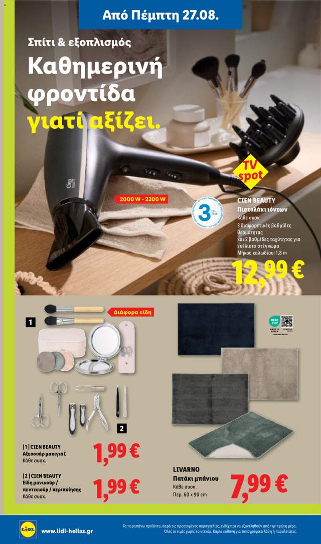 Νέο φυλλάδιο Lidl από τις 27/08