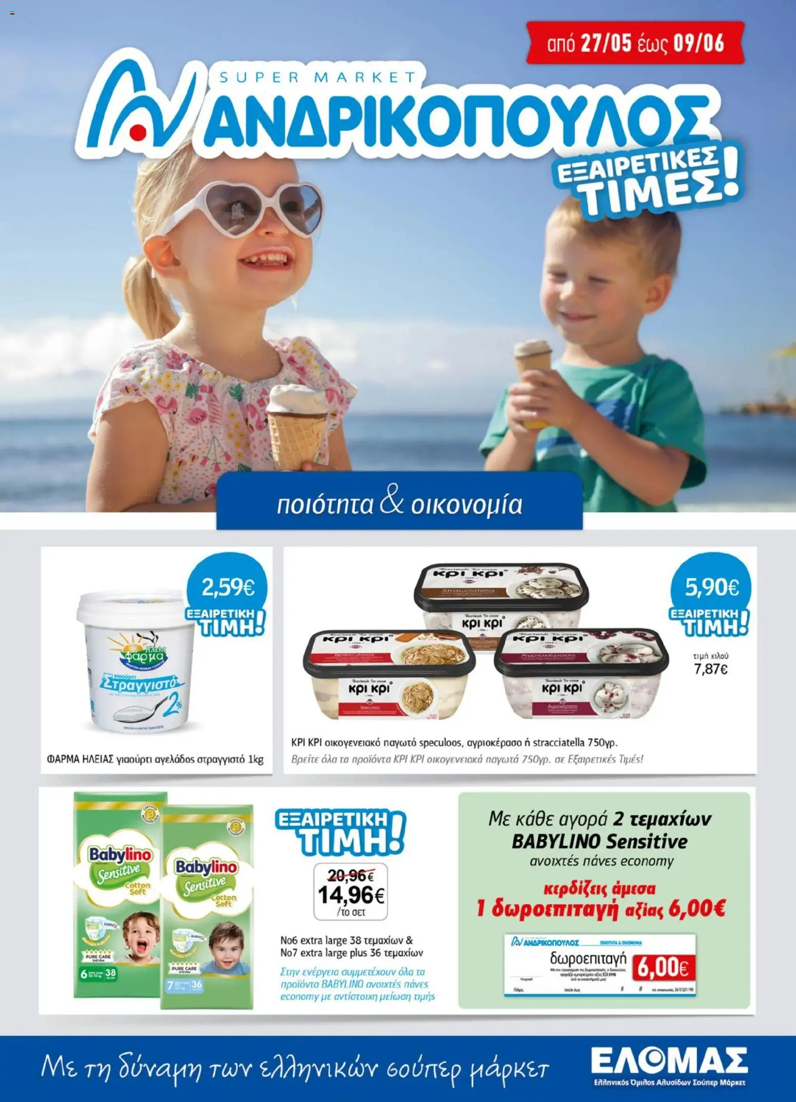 Preview of leaflet Ανδρικοπουλος - Προσφορές from shop Ανδρικοπουλος valid from 27/05/2026