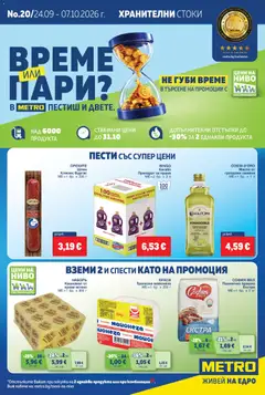 Преглед на МЕТРО България брошура Хранителни стоки от магазин METRO - Офертата е валидна от 24.09.2026