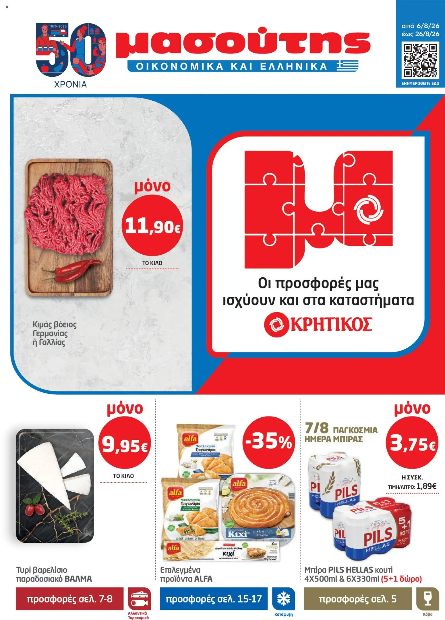 Preview of leaflet Μασούτης - Προσφορές from shop Μασούτης valid from 06/08/2026
