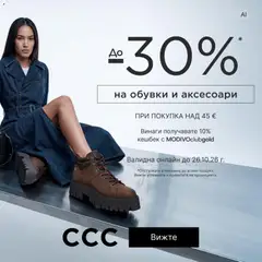 Преглед на CCC от магазин Оферти - Офертата е валидна от 20.10.2026