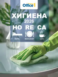 Преглед на Office 1 брошура - Хотели Horeca 2026 от магазин Office 1 - Офертата е валидна от 27.04.2026