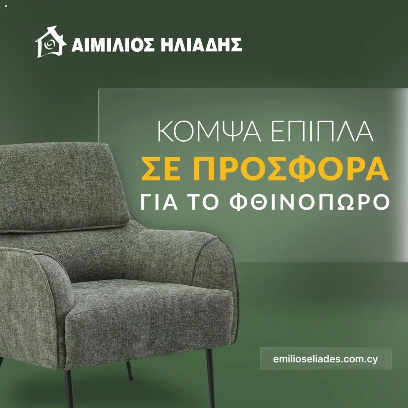 Προεπισκόπηση φυλλαδίου Emilios Eliades φυλλαδιο από το κατάστημα Emilios Eliades σε ισχύ από 12/10/2026