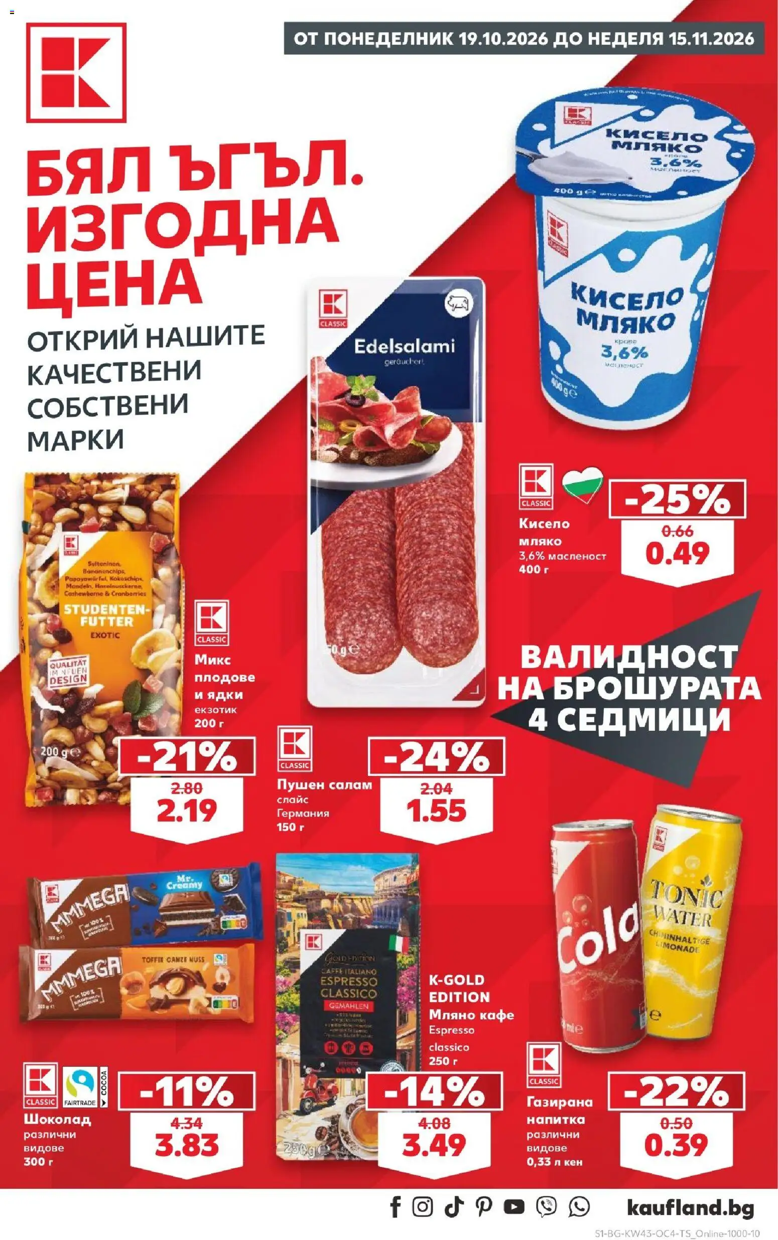 Кауфланд брошура София на магазин Кауфланд и офертите му валидни от 19.10.2026 - Номер на страницата 1