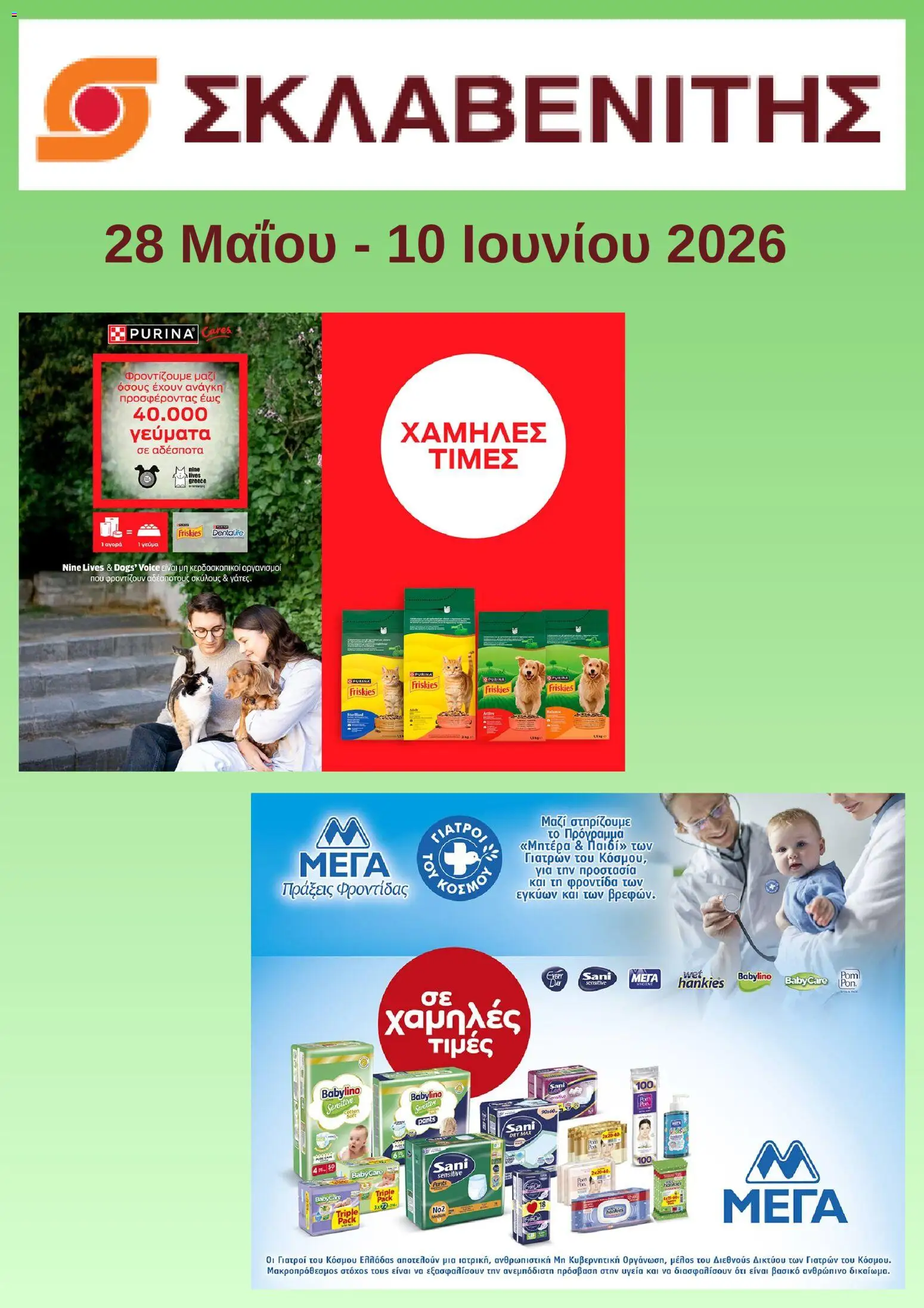 Preview of leaflet ΣΚΛΑΒΕΝΙΤΗΣ - Προσφορές from shop ΣΚΛΑΒΕΝΙΤΗΣ valid from 28/05/2026