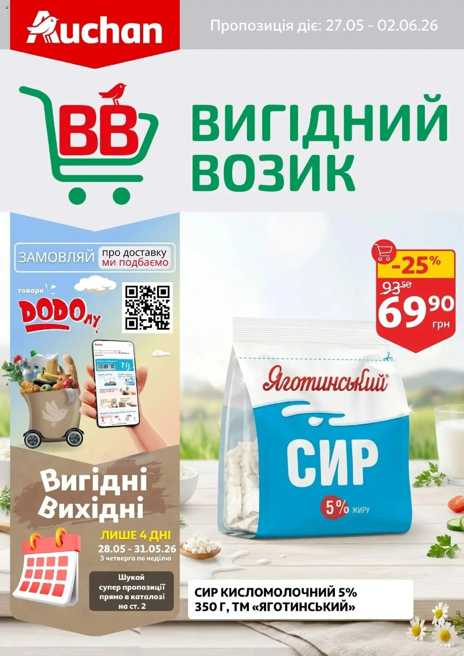 Попередній перегляд каталогу Ашан Поточний каталог з магазину Ашан дійсний від 27.05.2026 - Сир, Сир кисломолочний