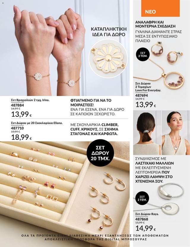 Νέος κατάλογος Avon από τις 30/05