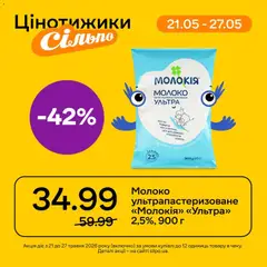 Попередній перегляд каталогу Сільпо Поточний каталог з магазину Сільпо дійсний від 21.05.2026