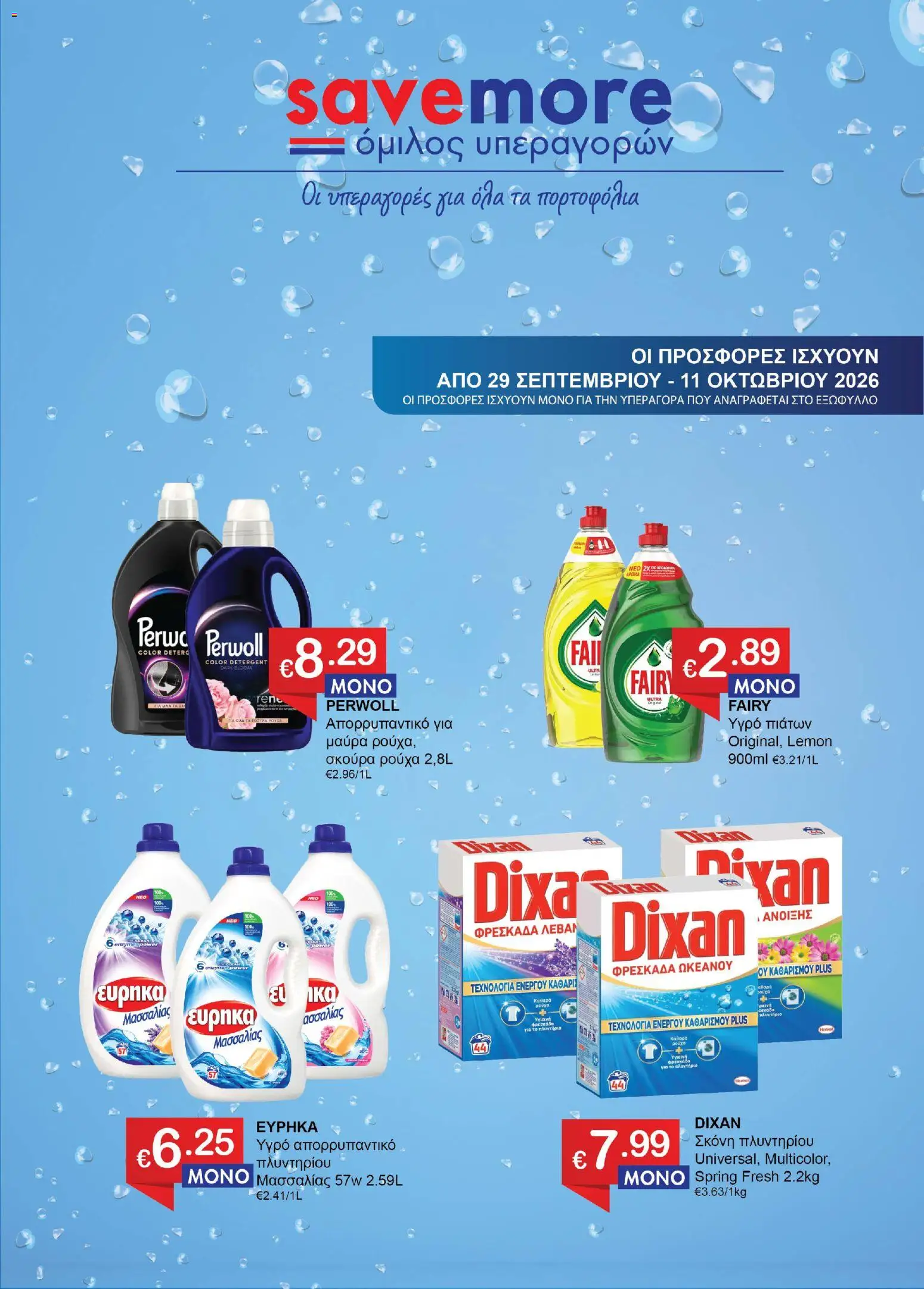 Προεπισκόπηση φυλλαδίου Save more φυλλαδιο από το κατάστημα Save more σε ισχύ από 29/09/2026
