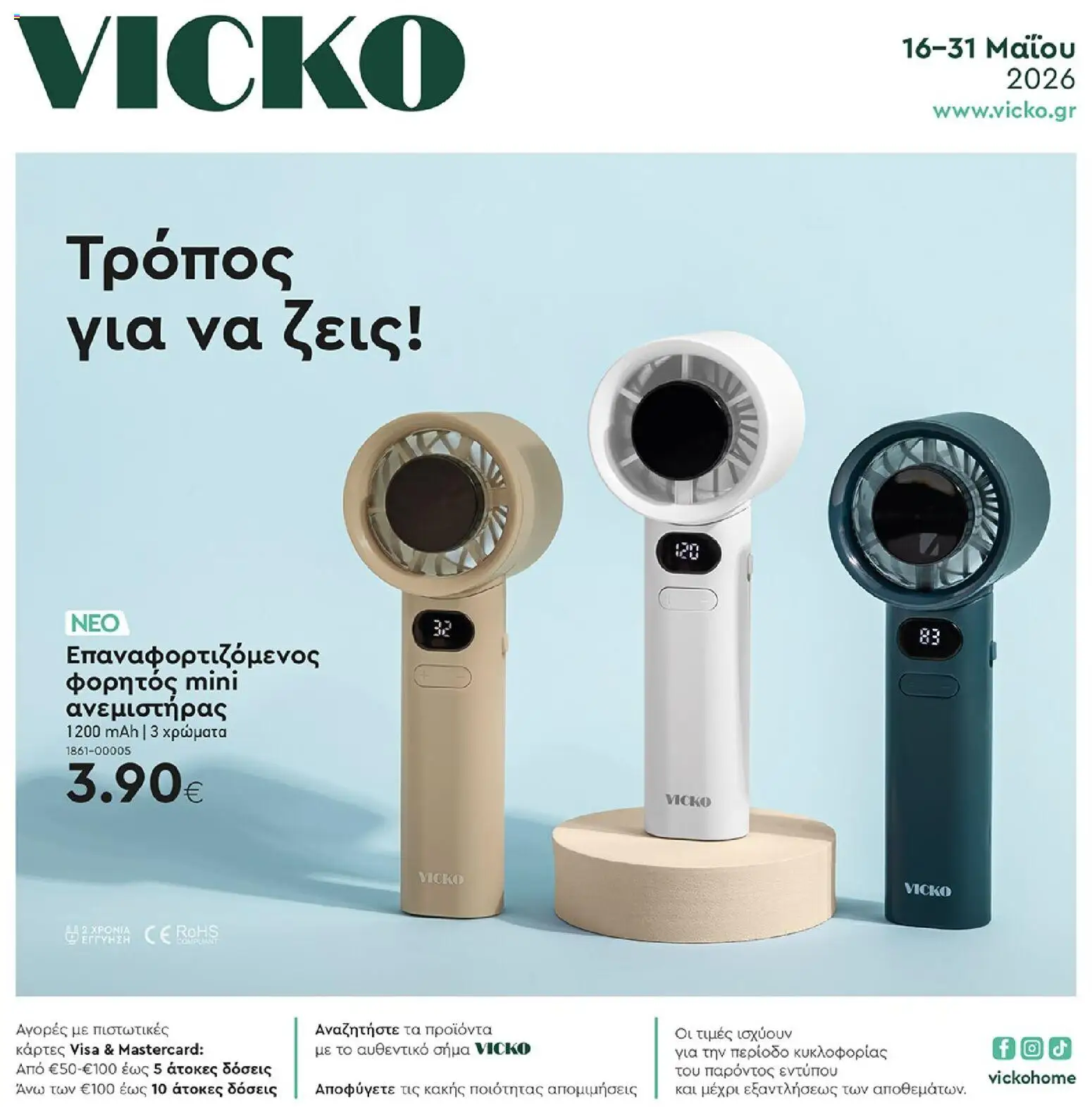 Preview of leaflet Vicko - Προσφορές from shop Vicko valid from 16/05/2026