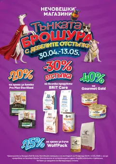 Преглед на Оферти Тънката брошура с дебелите отстъпки от магазин Оферти - Офертата е валидна от 30.04.2026