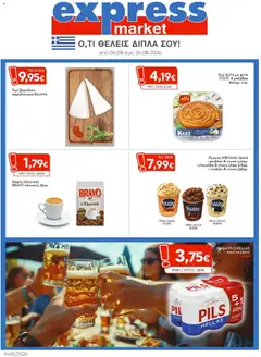 Preview of leaflet Express Market - Προσφορές from shop Express Market valid from 06/08/2026