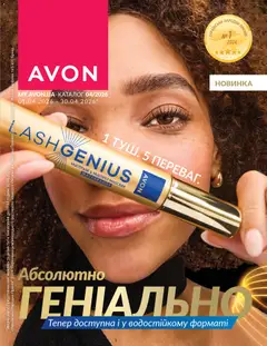 Попередній перегляд каталогу AVON Поточний каталог з магазину AVON дійсний від 31.03.2026