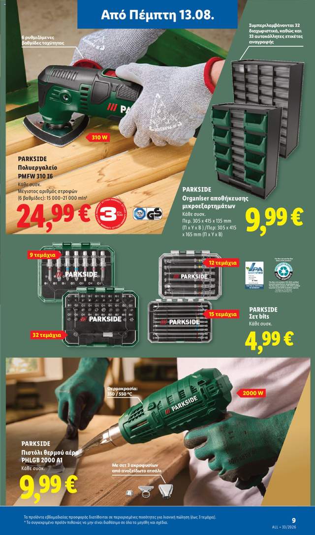 Νέο φυλλάδιο Lidl από τις 13/08