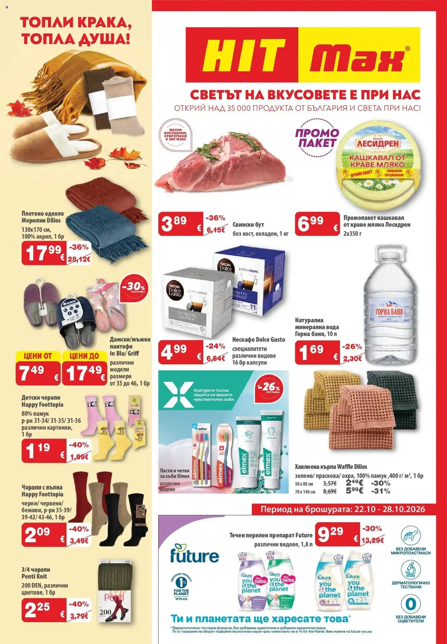Преглед на Свтът на вкусовете в HIT Max от магазин HIT Max - Офертата е валидна от 22.10.2026 - Баня, Минерална вода, Мляко, Памук, Препарат, Кърпа, Свински бут, Перилен препарат