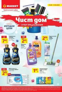 Преглед на T Market брошура Стара Загора Чист дом от магазин T Market - Офертата е валидна от 21.09.2026