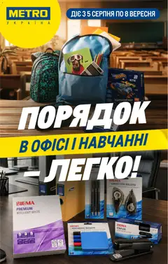 Попередній перегляд каталогу Metro Каталог товарів для школи та офісу з магазину Metro дійсний від 05.08.2026