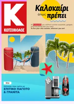 Preview of leaflet Kotsovolos - Προσφορές from shop Kotsovolos valid from 15/07/2026