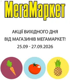 Попередній перегляд каталогу Мегамаркет - Спеціальні пропозиції вихідного з магазину Мегамаркет дійсний від 25.09.2026